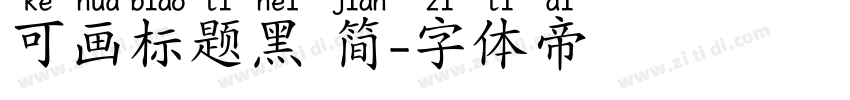 可画标题黑 简字体转换